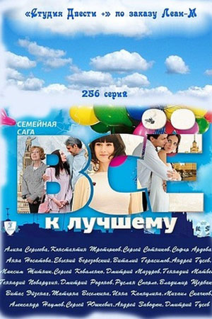 Всё к лучшему 2010  смотреть онлайн