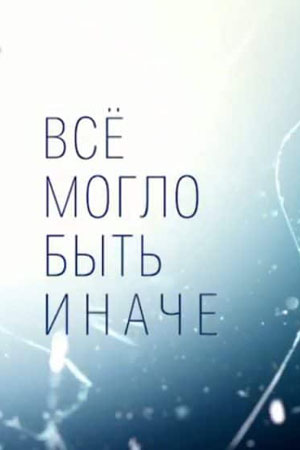 Все могло быть иначе