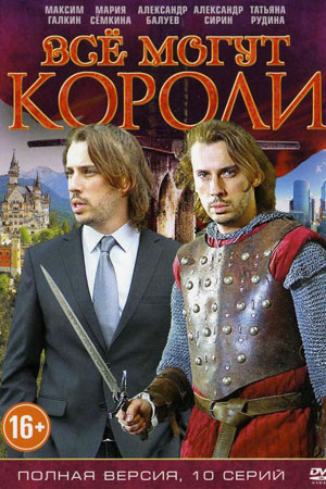 Все могут короли смотреть онлайн