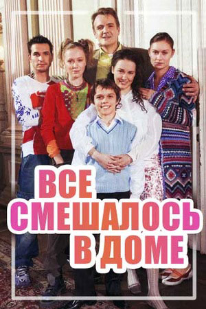 Все смешалось в доме...  смотреть онлайн