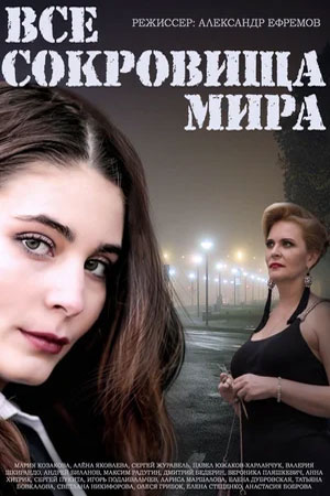 Все сокровища мира  смотреть онлайн