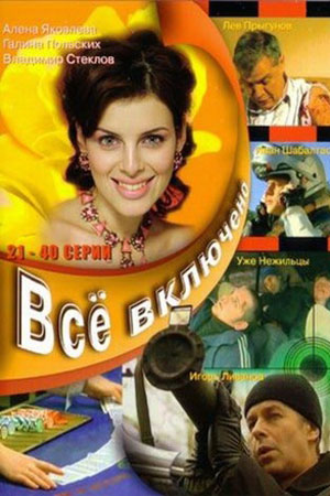 Всё включено