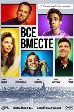 Все вместе смотреть онлайн