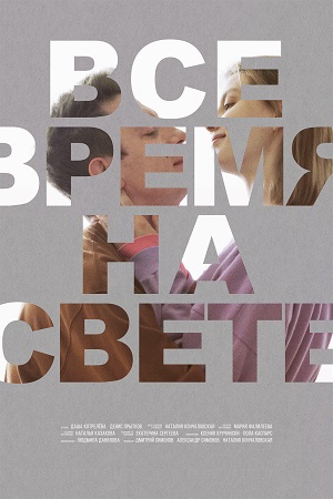 Всё время на свете  смотреть онлайн