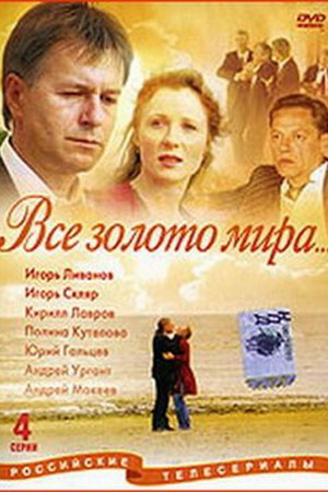 Всё золото мира смотреть онлайн