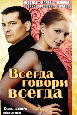 Всегда говори "всегда" смотреть онлайн