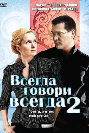 Всегда говори "всегда" 2 сезон  смотреть онлайн