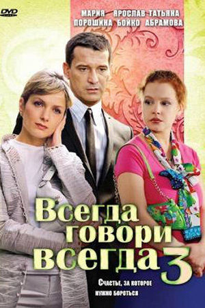 Всегда говори "всегда" 3 сезон  смотреть онлайн