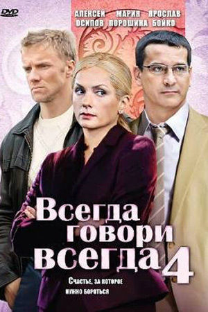 Всегда говори "всегда" 4 сезон  смотреть онлайн
