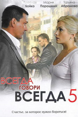 Всегда говори "всегда" 5 сезон  смотреть онлайн