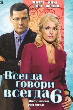 Всегда говори "всегда" 6 сезон  смотреть онлайн