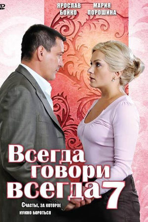 Всегда говори "всегда" 7 сезон  смотреть онлайн