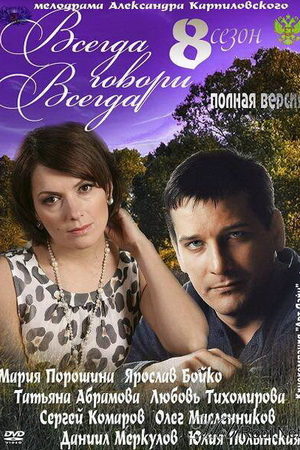 Всегда говори "всегда" 8 сезон  смотреть онлайн