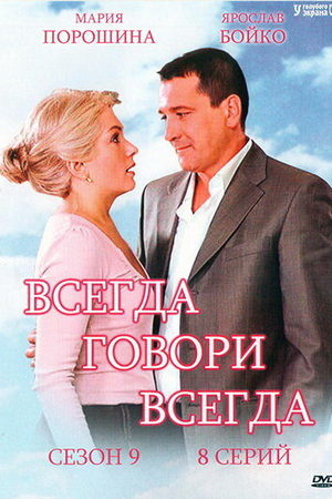 Всегда говори "всегда" 9 сезон  смотреть онлайн