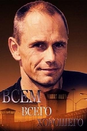 Всем всего хорошего смотреть онлайн