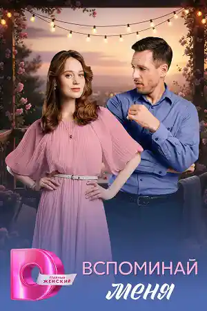 Вспоминай меня  смотреть онлайн
