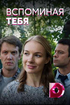 Вспоминая тебя  смотреть онлайн