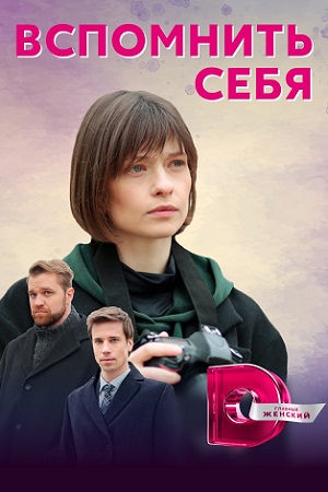 Вспомнить себя  смотреть онлайн