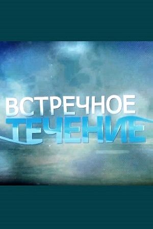 Встречное течение  смотреть онлайн