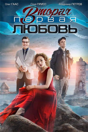 Вторая первая любовь  смотреть онлайн