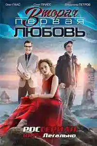 Вторая первая любовь  смотреть онлайн