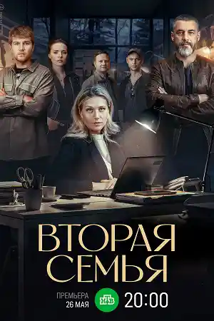Вторая семья  смотреть онлайн