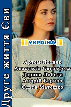 Вторая жизнь Евы смотреть онлайн