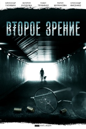 Второе зрение  смотреть онлайн