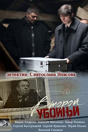 Второй убойный 1 сезон  смотреть онлайн