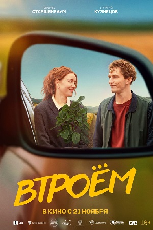 Втроём  смотреть онлайн