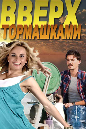 Вверх тормашками 2017  смотреть онлайн