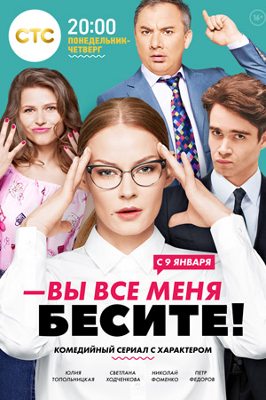 Вы все меня бесите  смотреть онлайн