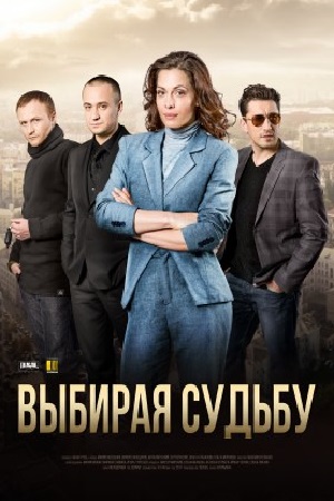 Выбирая судьбу  смотреть онлайн