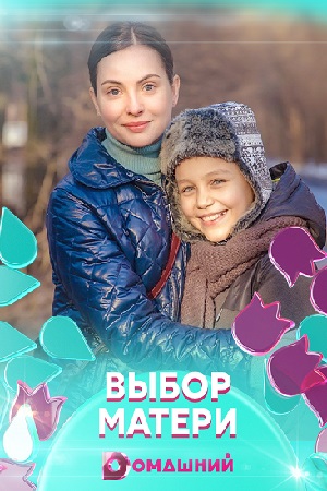 Выбор матери смотреть онлайн
