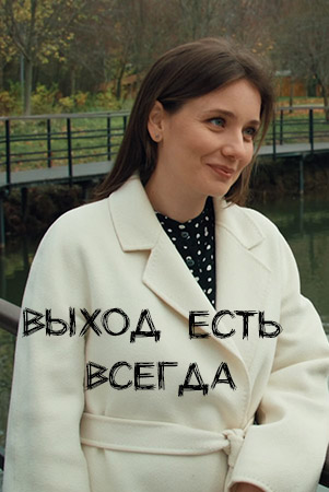 Выход есть всегда смотреть онлайн