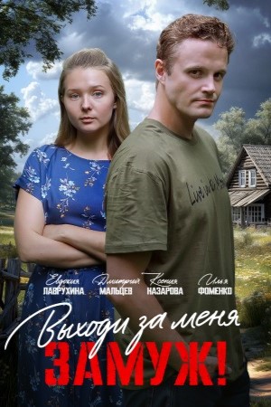 Выходи за меня замуж!  смотреть онлайн