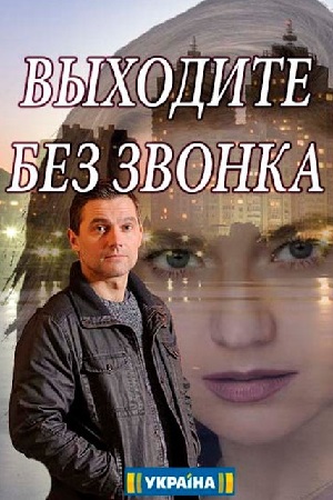 Выходите без звонка смотреть онлайн