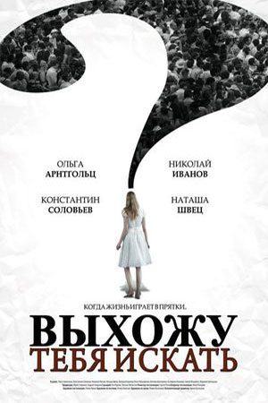 Выхожу тебя искать 1 сезон  смотреть онлайн
