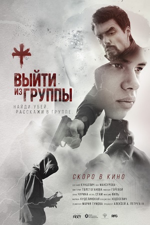 Выйти из группы  смотреть онлайн