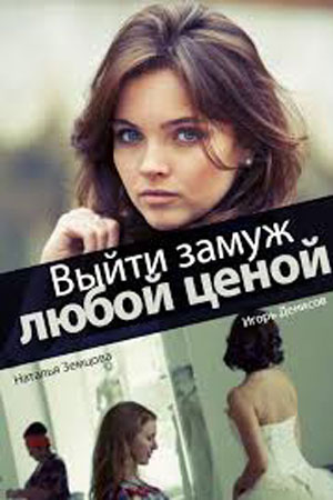 Выйти замуж любой ценой смотреть онлайн