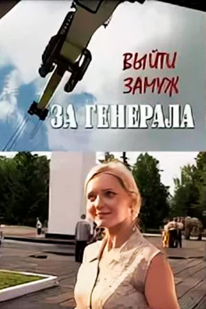 Выйти замуж за генерала  смотреть онлайн