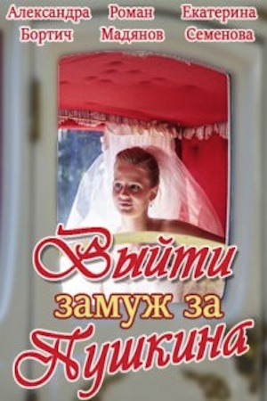 Выйти замуж за Пушкина смотреть онлайн