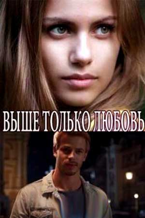 Выше только любовь смотреть онлайн