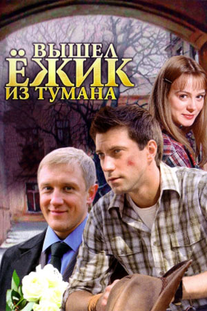 Вышел ёжик из тумана  смотреть онлайн