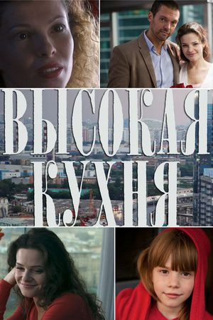 Высокая кухня  смотреть онлайн