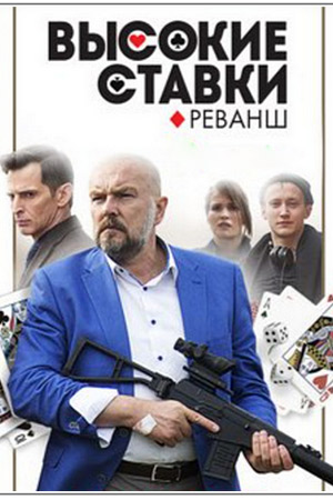 Высокие ставки. Реванш