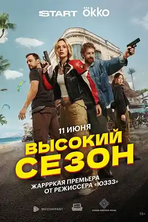 Высокий сезон  смотреть онлайн
