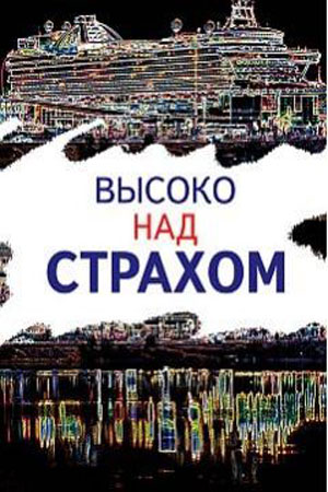 Высоко над страхом  смотреть онлайн