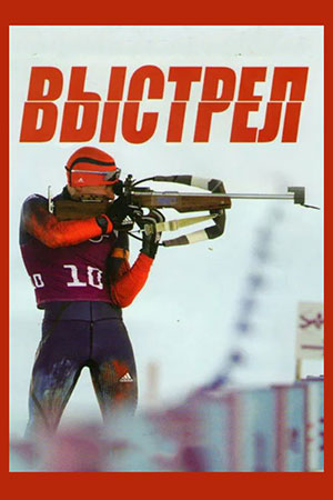 Выстрел  смотреть онлайн