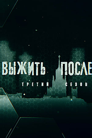 Выжить после 3  смотреть онлайн